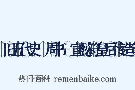 旧五代史·周书·宣懿符皇后传造句是什么意思的图片